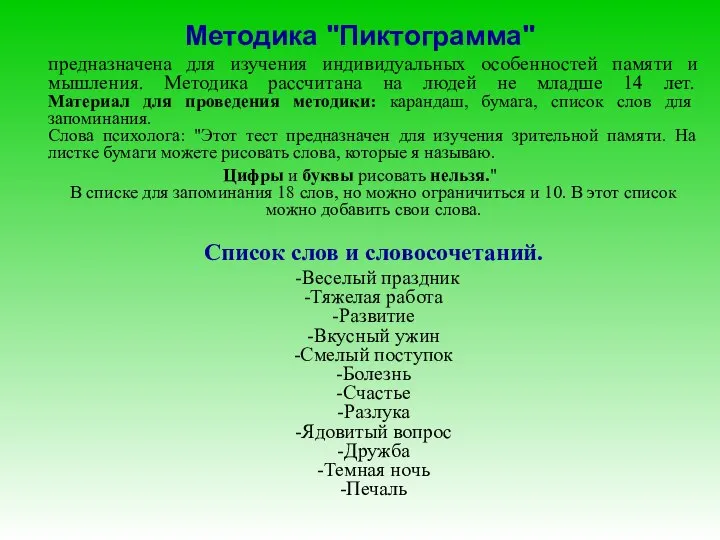 Методика "Пиктограмма" предназначена для изучения индивидуальных особенностей памяти и мышления. Методика