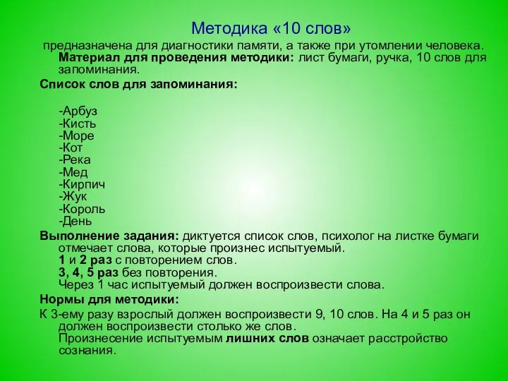 Методика «10 слов» предназначена для диагностики памяти, а также при утомлении