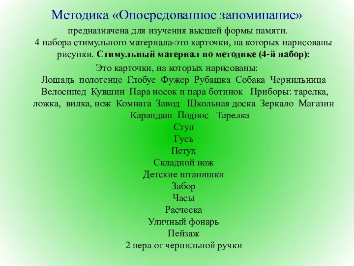 1. Обощение по ситуативному признаку. Уровень абстрактно-логического мышления низкий. 2. Обобщение,