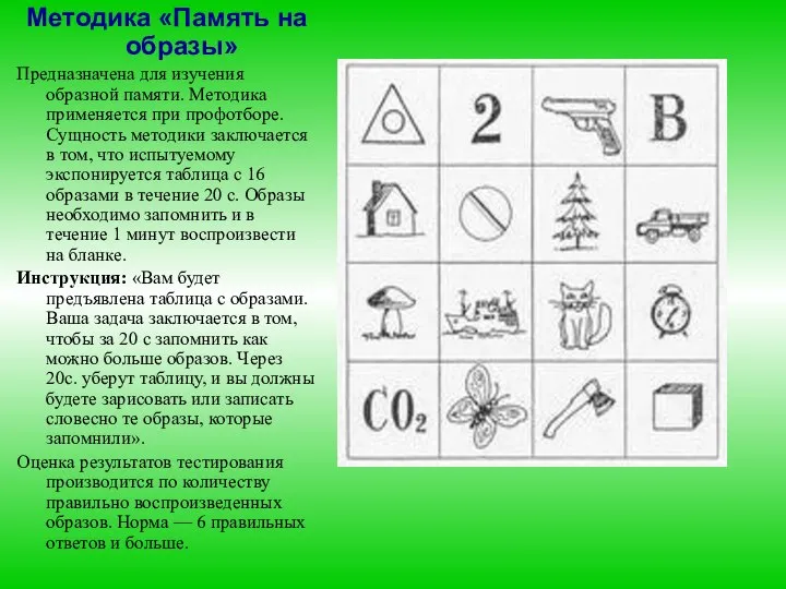 Методика «Память на образы» Предназначена для изучения образной памяти. Методика применяется