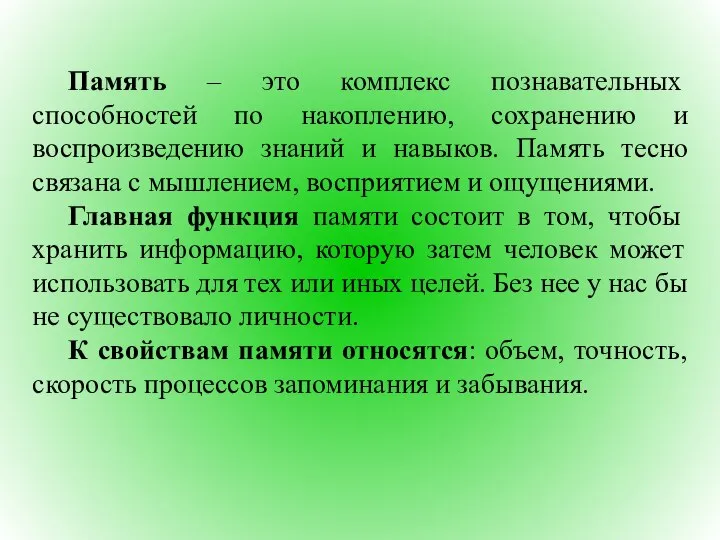 Память – это комплекс познавательных способностей по накоплению, сохранению и воспроизведению