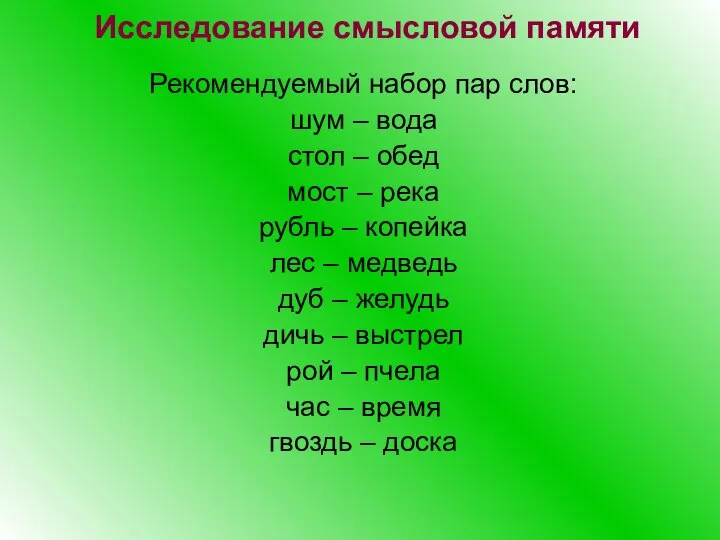 Исследование смысловой памяти Рекомендуемый набор пар слов: шум – вода стол