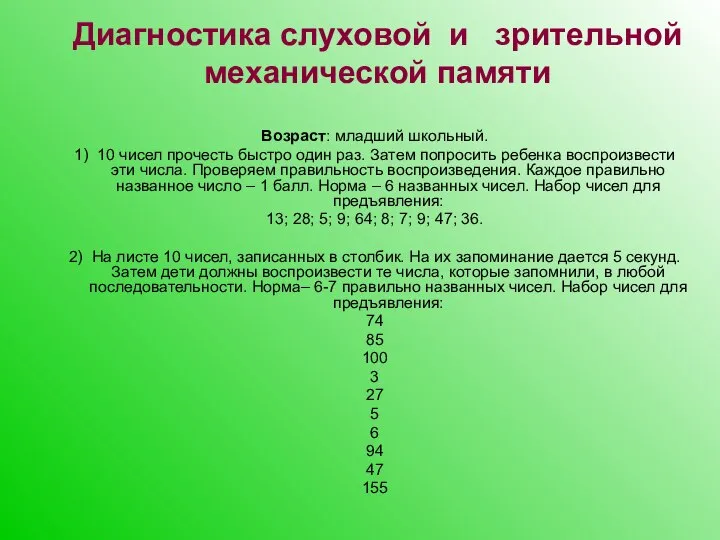 Диагностика слуховой и зрительной механической памяти Возраст: младший школьный. 1) 10