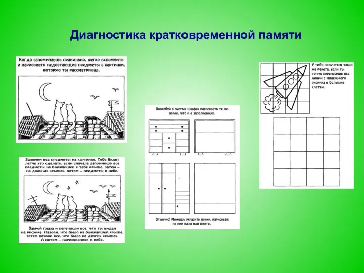 Диагностика кратковременной памяти