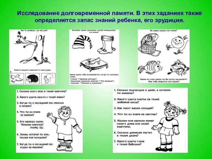 Исследование долговременной памяти. В этих заданиях также определяется запас знаний ребенка, его эрудиция.