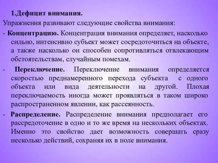 1.Дефицит внимания. Упражнения развивают следующие свойства внимания: - Концентрацию. Концентрация внимания