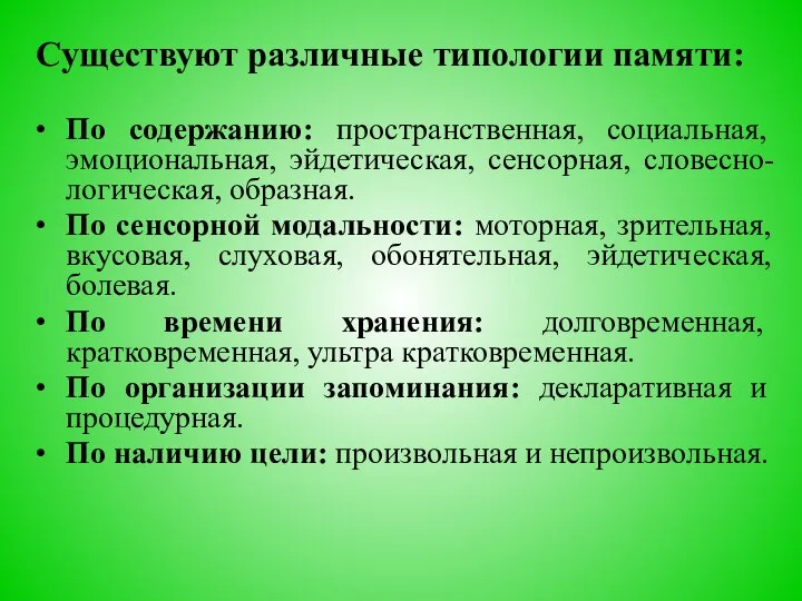 Существуют различные типологии памяти: • По содержанию: пространственная, социальная, эмоциональная, эйдетическая,