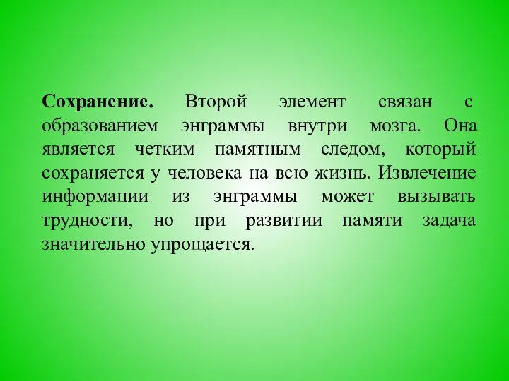 Сохранение. Второй элемент связан с образованием энграммы внутри мозга. Она является