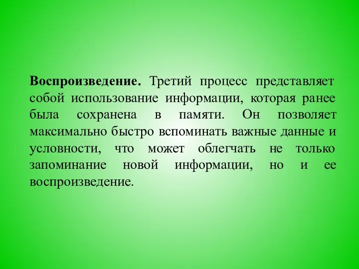 Воспроизведение. Третий процесс представляет собой использование информации, которая ранее была сохранена