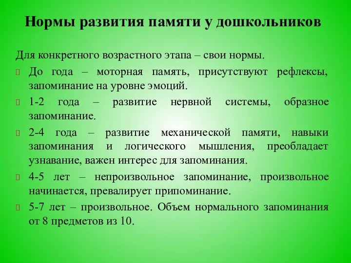 Нормы развития памяти у дошкольников Для конкретного возрастного этапа – свои