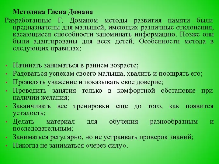 Методика Глена Домана Разработанные Г. Доманом методы развития памяти были предназначены