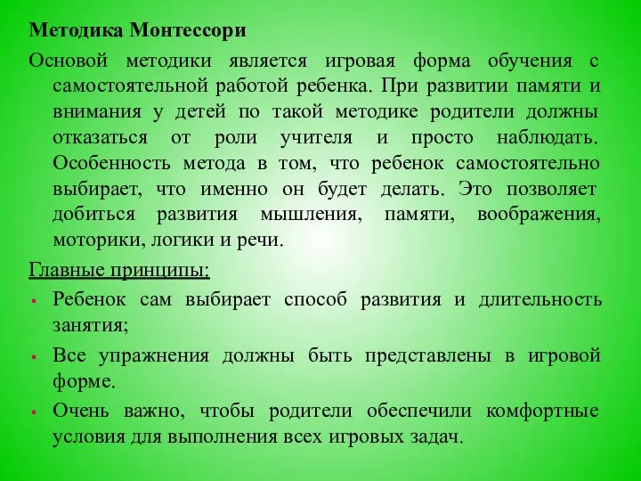 Методика Монтессори Основой методики является игровая форма обучения с самостоятельной работой