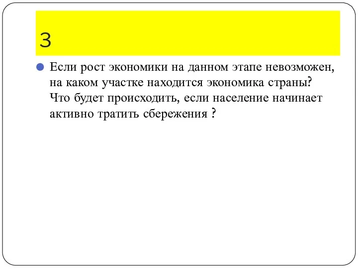 3 Если рост экономики на данном этапе невозможен, на каком участке