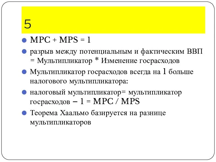 5 MPC + MPS = 1 разрыв между потенциальным и фактическим