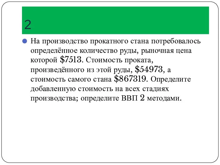 2 На производство прокатного стана потребовалось определённое количество руды, рыночная цена