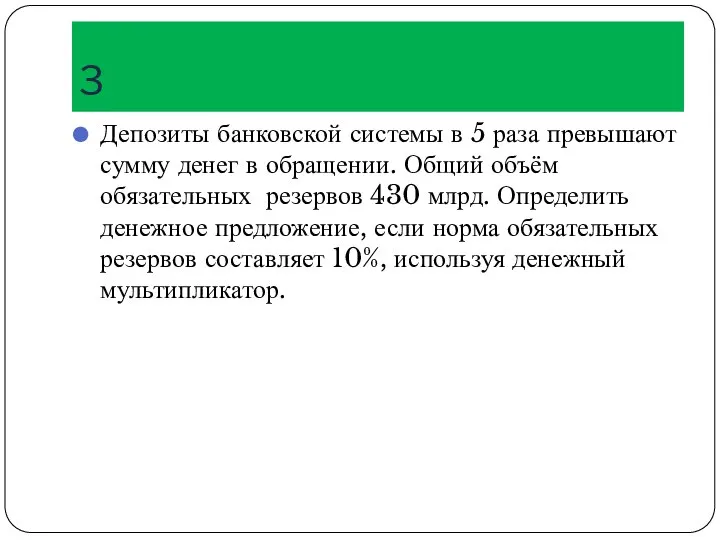 3 Депозиты банковской системы в 5 раза превышают сумму денег в