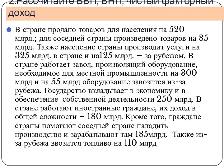 2.Рассчитайте ВВП, ВНП, чистый факторный доход В стране продано товаров для