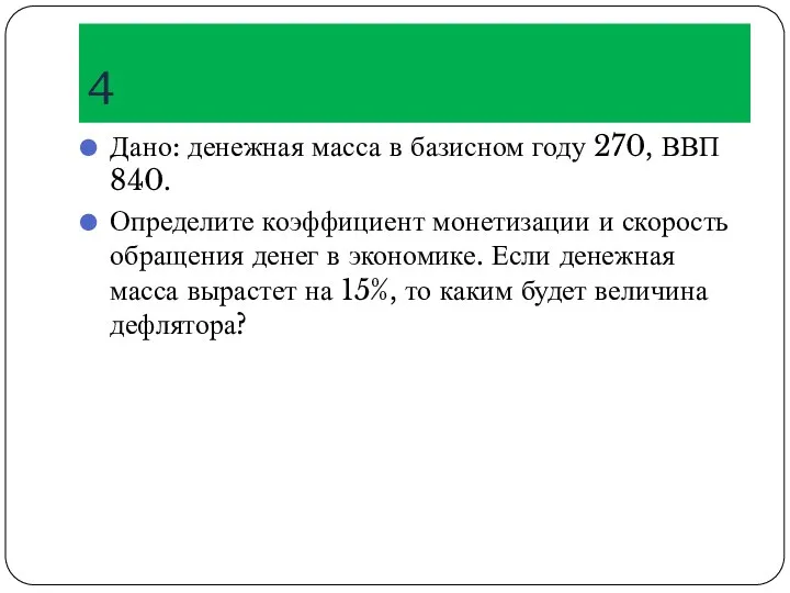 4 Дано: денежная масса в базисном году 270, ВВП 840. Определите