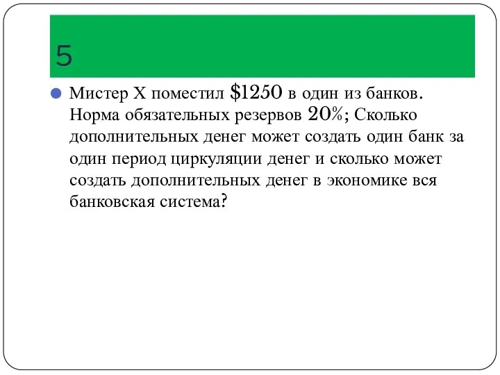 5 Мистер Х поместил $1250 в один из банков. Норма обязательных