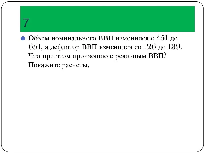 7 Объем номинального ВВП изменился с 451 до 651, а дефлятор