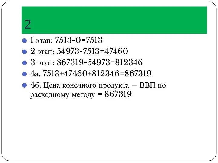 2 1 этап: 7513-0=7513 2 этап: 54973-7513=47460 3 этап: 867319-54973=812346 4а.