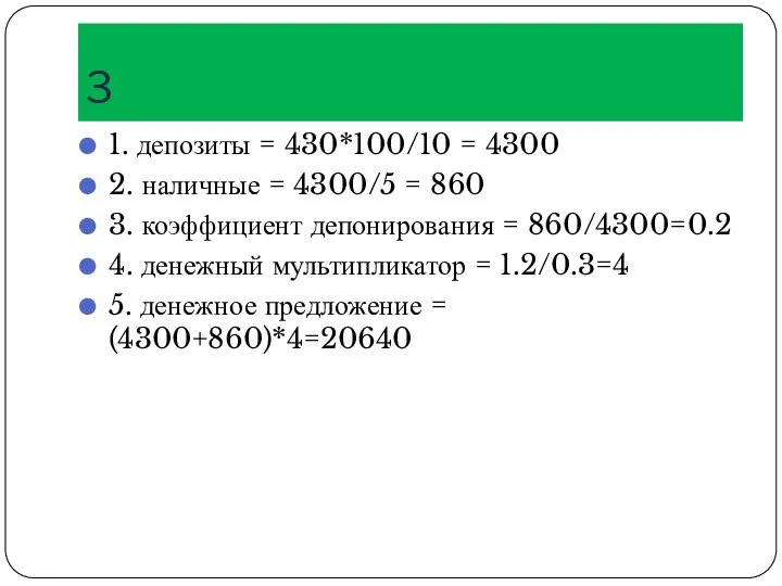 3 1. депозиты = 430*100/10 = 4300 2. наличные = 4300/5