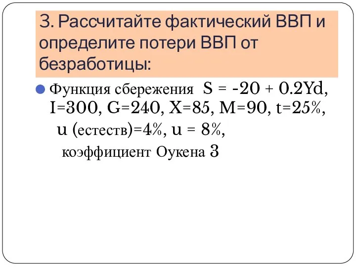 3. Рассчитайте фактический ВВП и определите потери ВВП от безработицы: Функция