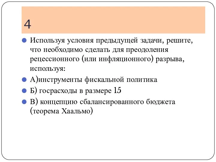 4 Используя условия предыдущей задачи, решите, что необходимо сделать для преодоления