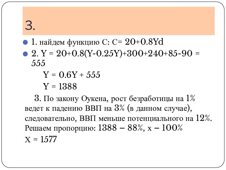 3. 1. найдем функцию С: С= 20+0.8Yd 2. Y = 20+0.8(Y-0.25Y)+300+240+85-90