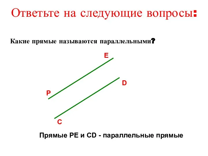 С D P E Прямые РЕ и СD - параллельные прямые