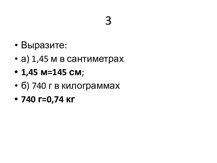 3 Выразите: а) 1,45 м в сантиметрах 1,45 м=145 см; б)