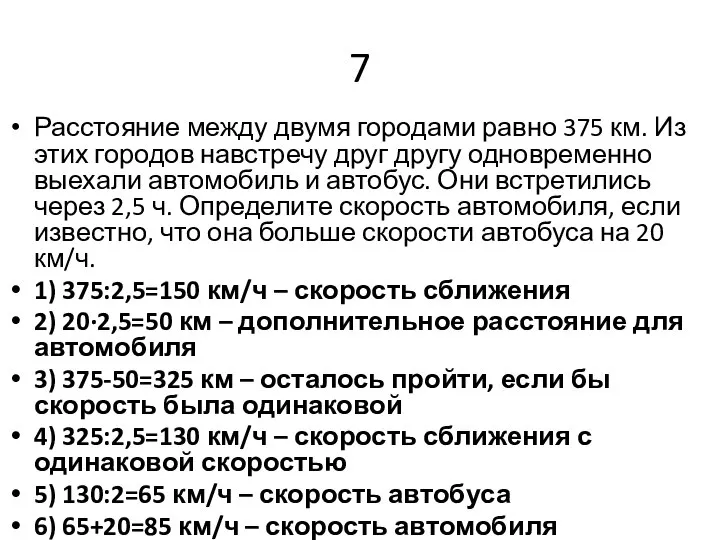 7 Расстояние между двумя городами равно 375 км. Из этих городов