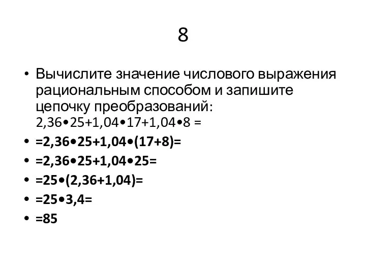 8 Вычислите значение числового выражения рациональным способом и запишите цепочку преобразований: