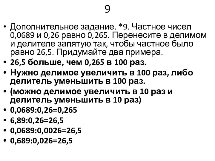 9 Дополнительное задание. *9. Частное чисел 0,0689 и 0,26 равно 0,265.