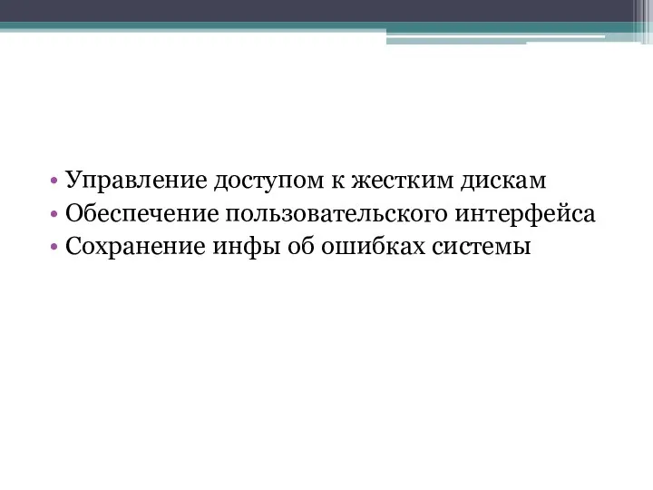 Управление доступом к жестким дискам Обеспечение пользовательского интерфейса Сохранение инфы об ошибках системы