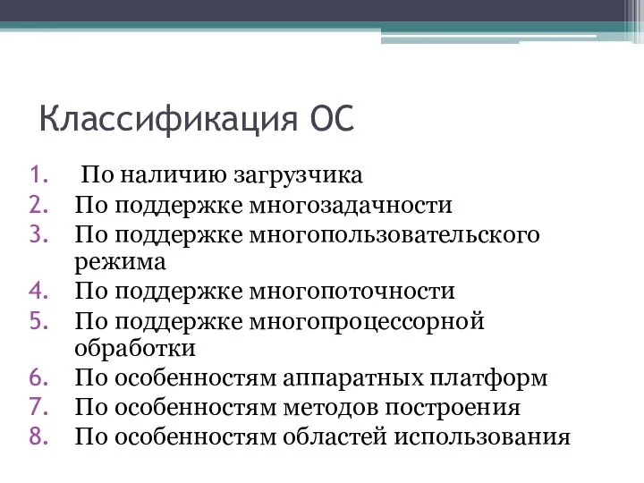 Классификация ОС По наличию загрузчика По поддержке многозадачности По поддержке многопользовательского