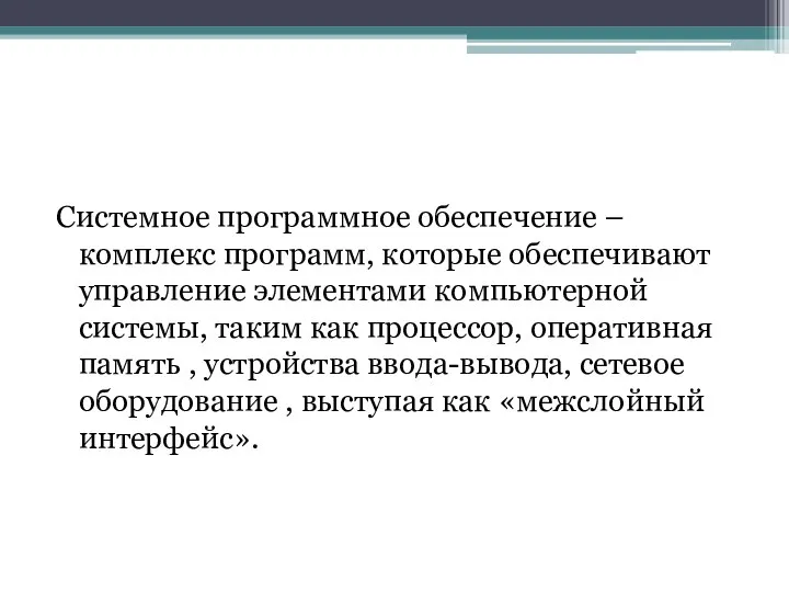 Системное программное обеспечение – комплекс программ, которые обеспечивают управление элементами компьютерной