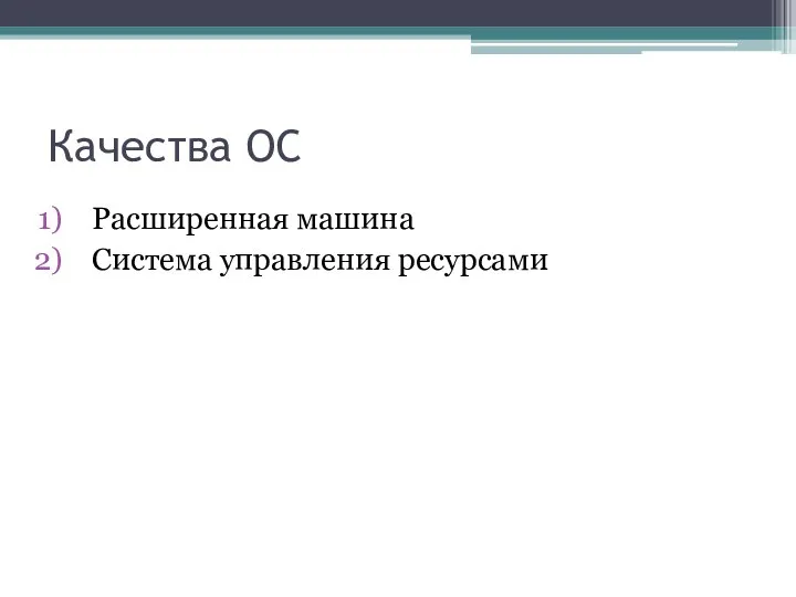 Качества ОС Расширенная машина Система управления ресурсами