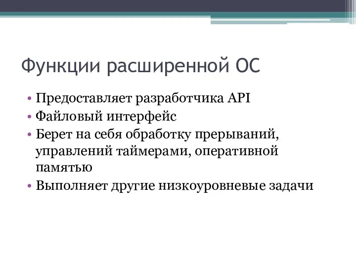 Функции расширенной ОС Предоставляет разработчика API Файловый интерфейс Берет на себя