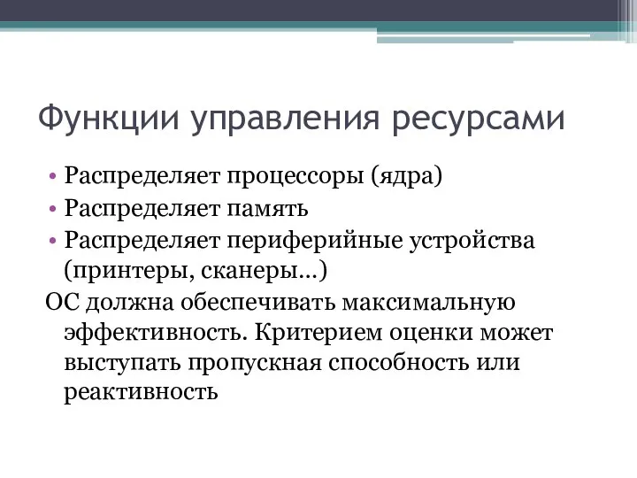 Функции управления ресурсами Распределяет процессоры (ядра) Распределяет память Распределяет периферийные устройства