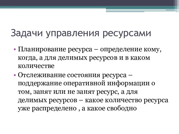 Задачи управления ресурсами Планирование ресурса – определение кому, когда, а для