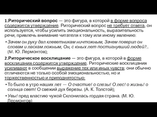 1.Риторический вопрос — это фигура, в которой в форме вопроса содержится