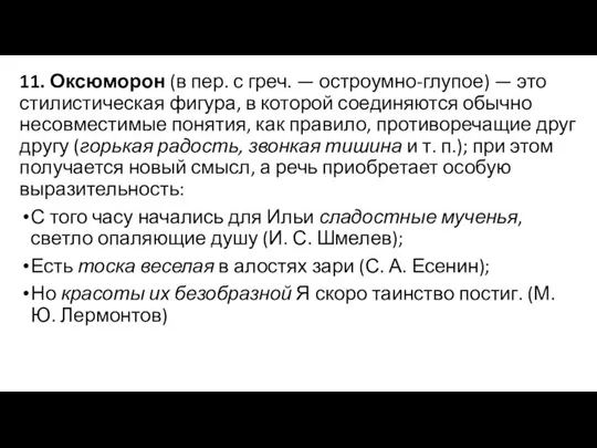 11. Оксюморон (в пер. с греч. — остроумно-глупое) — это стилистическая