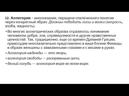 12. Аллегория – иносказание, передача отвлеченного понятия через конкретный образ: Должны