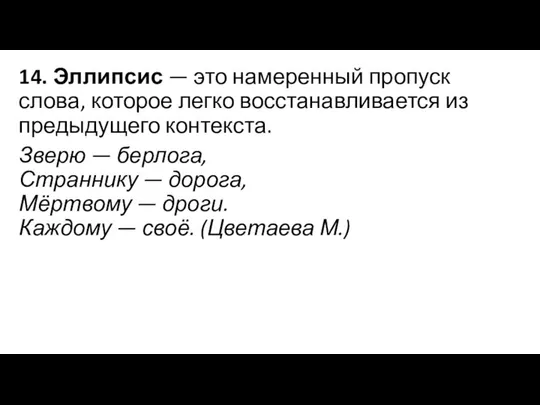 14. Эллипсис — это намеренный пропуск слова, которое легко восстанавливается из