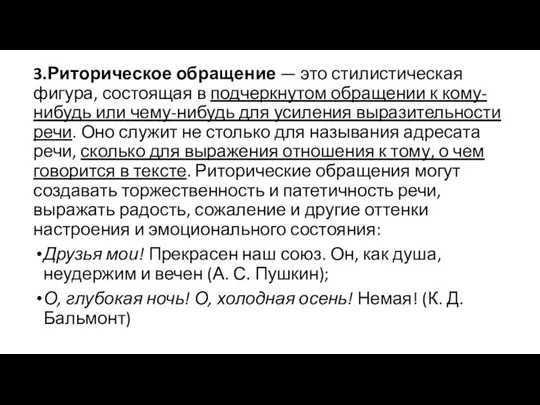 3.Риторическое обращение — это стилистическая фигура, состоящая в подчеркнутом обращении к