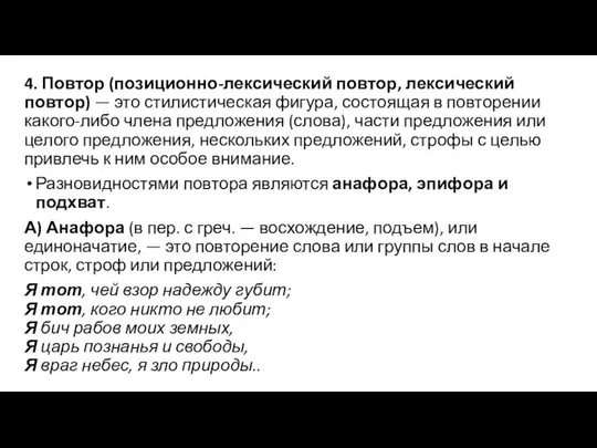 4. Повтор (позиционно-лексический повтор, лексический повтор) — это стилистическая фигура, состоящая