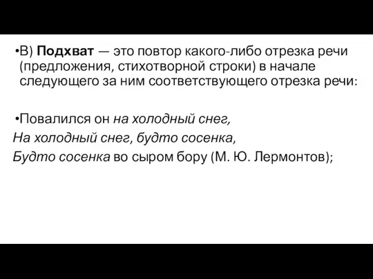 В) Подхват — это повтор какого-либо отрезка речи (предложения, стихотворной строки)