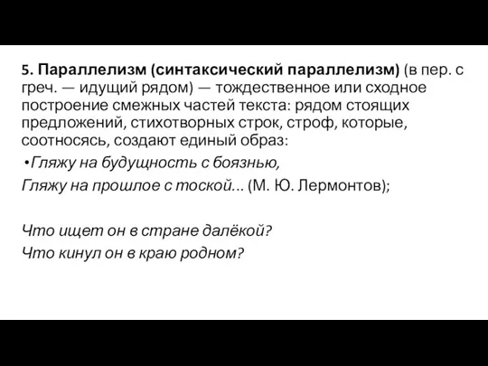 5. Параллелизм (синтаксический параллелизм) (в пер. с греч. — идущий рядом)