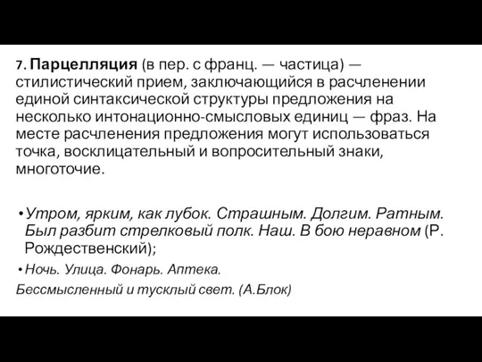 7. Парцелляция (в пер. с франц. — частица) — стилистический прием,